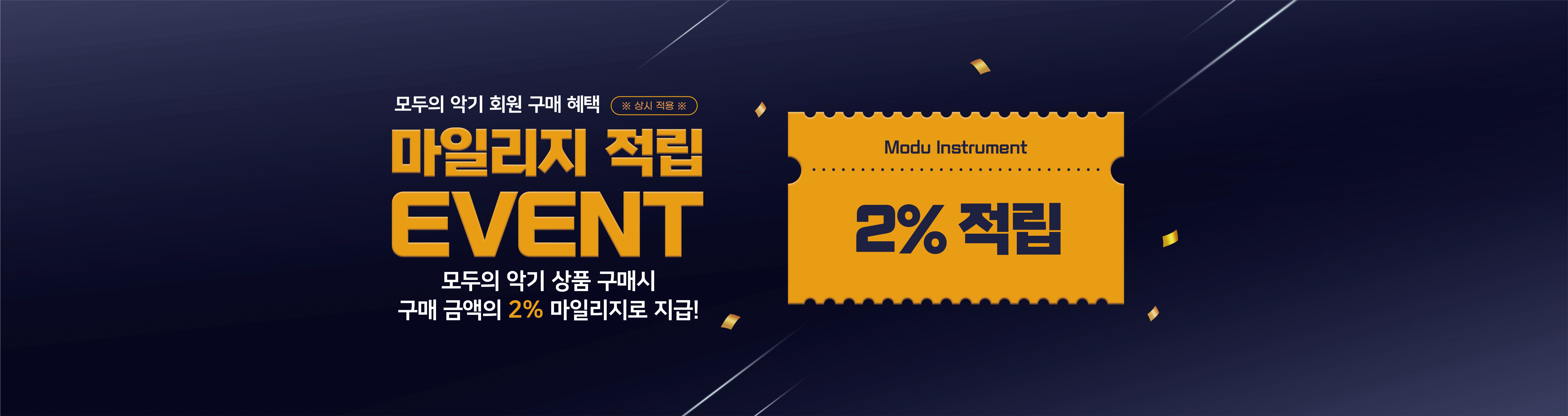 마일리지 적립 EVENT