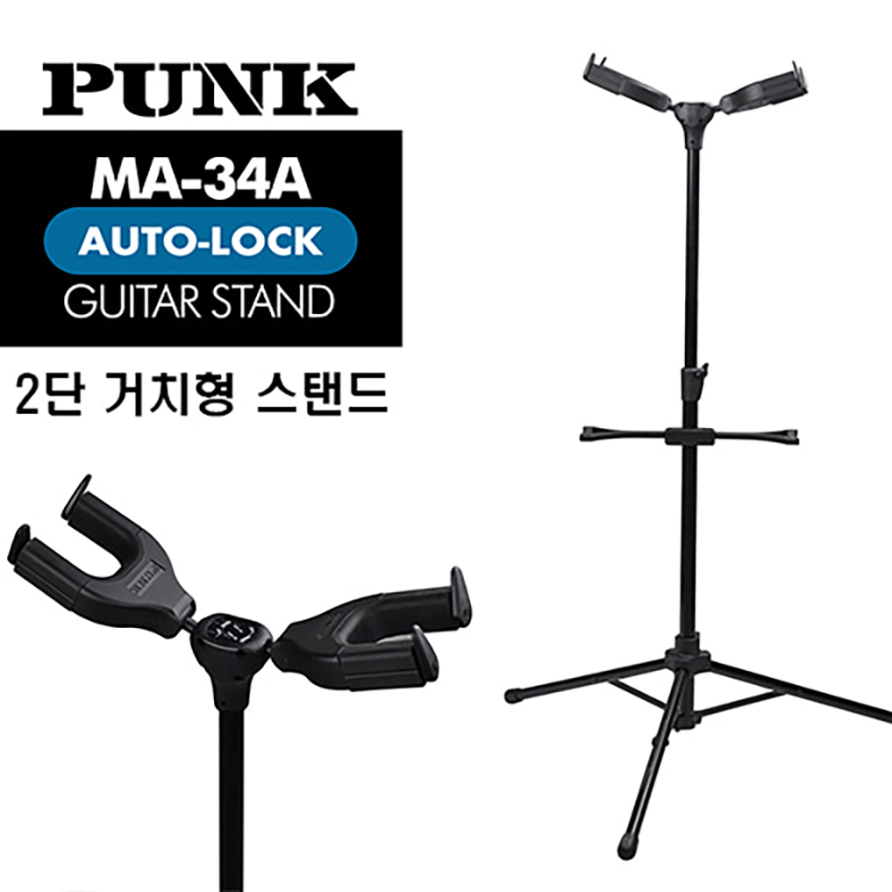 펑크 PUNK 자동잠금 거치형 기타스탠드 MA-34A (2대 거치) / 2단 기타스탠드