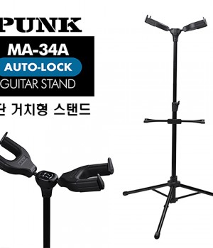 펑크 PUNK 자동잠금 거치형 기타스탠드 MA-34A (2대 거치) / 2단 기타스탠드